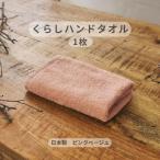 くらしハンドタオル 1枚