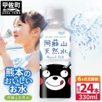 熊本のおいしいお水 阿蘇山天然水 330ml×24本