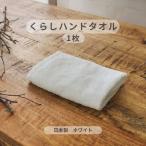 くらしハンドタオル 1枚