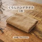 くらしハンドタオル 1枚