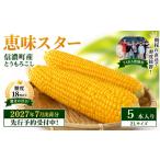 2027年 朝採り完熟とうもろこし 恵味スター