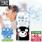 熊本のおいしいお水 阿蘇山天然水 330ml×48本