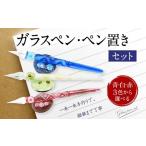041-1070-Bx2 ガラスペン ペン置きセット