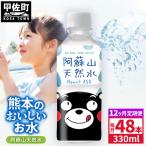 熊本のおいしいお水 阿蘇山天然水 330ml×48本