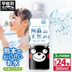 熊本のおいしいお水 阿蘇山天然水 500ml×24本