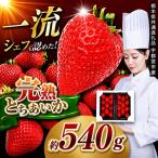完熟とちあいか 540g