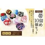 041-1068-3x1 帯留め 10個セット