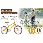 完成車 ヨツバ WiTH 16インチ サイドスタンド付