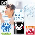 熊本のおいしいお水 阿蘇山天然水 500ml×24本