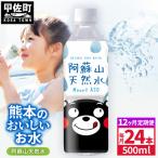 熊本のおいしいお水 阿蘇山天然水 500ml×24本