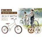 完成車 ヨツバ WiTH 22インチ サイドスタンド付