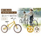 完成車 ヨツバ WiTH 22インチ サイドスタンド付