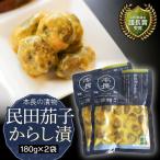 本長の漬物 民田茄子からし漬 180g×2袋