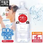 熊本のおいしいお水 阿蘇のメイスイ 2L×6本