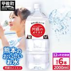 熊本のおいしいお水 阿蘇のメイスイ 2L×6本