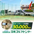 江坂ゴルフセンター 利用券 30,000円分