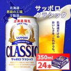 サッポロクラシック 350ml×24本
