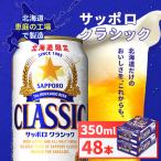 サッポロクラシック 350ml×24本×2箱