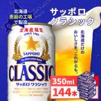 サッポロクラシック 350ml×24本×6箱
