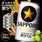 サッポロ黒ラベル 350ml×24本×4箱