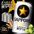 サッポロ黒ラベル 350ml×24本×8箱