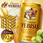 ヱビスビール 350ml×24本×8箱