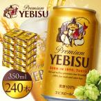 ヱビスビール 350ml×24本×10箱