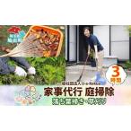 ふるさと納税 埼玉県 鳩山町 家事代行 庭掃除 草刈り 草むしり 3時間 庭 手入れ サービス 代行 雑草 お手入れ 庭そうじ そうじ 庭 庭仕事 家事 .. 埼玉県鳩山町