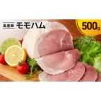 モモハム 手造り 豚肉 加工肉