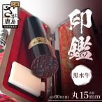 黒水牛印鑑 実印 専用ケース付 はんこ ハンコ