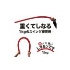 fu.... налог Golf свинг-тренажер 2 -слойный .... выгода красный × тяжелый ..run. 1kg*100cm постоянный размер наконечник лента включение в покупку /.. Kochi префектура Kochi город 