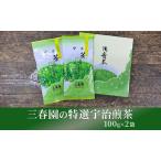 煎茶 特選宇治煎茶 三春園
