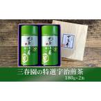 煎茶 特選宇治煎茶 三春園