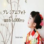 撮影券 3000円分