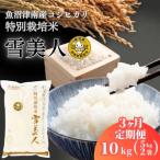 魚沼産コシヒカリ 特別栽培 雪美人 10kg