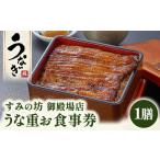 すみの坊 うな重 食事券 1膳 うなぎ ウナギ
