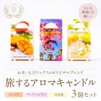 旅するアロマキャンドル 3個セット アロマ
