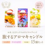 旅するアロマキャンドル 15個セット アロマ