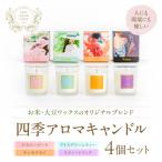 四季アロマキャンドル 4個セット アロマ