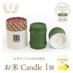 お米Candle 日向夏精油の香り キャンドル