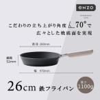 ふるさと納税 EN-010 enzo (エンゾウ) 鉄フライパン26cm 新潟県燕市