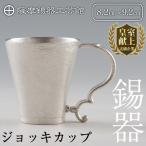 D-035 薩摩錫器 ジョッキカップ 伝統