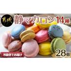静マカロン28個セット スイーツ マカロン