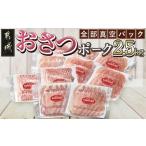 ふるさと納税 全部真空パック!「おさつポーク」スライス2.5kg_17-1403_ (宮崎県都城市) 豚肉 小分け スライス ロース ロース 肩ロース ブランド .. 宮崎県都城市