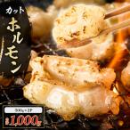 カット ホルモン K137-002 肉 牛 牛肉