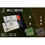 神ちょこ 抹茶 京番茶 高級抹茶 抹茶チョコ