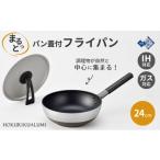 フライパン まるっとパン 蓋付 セット 24cm
