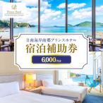 宿泊補助券 日南海岸 南郷プリンスホテル 6,000円分