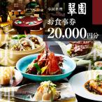 中国料理 翠園 お食事券 20,000円分