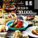 中国料理 翠園 お食事券 30,000円分